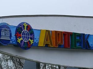 Керівництво "Артеку" приховало 10 млн гривень Керівництво "Артеку" приховало 10 млн гривень