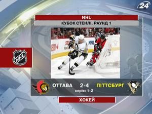 "Пітсбург Пінгвінз" перемогли "Оттава Сенаторс" "Пітсбург Пінгвінз" перемогли "Оттава Сенаторс"