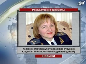 Керівник слідчої групи у справі про отруєння Ющенка подала у відставку Керівник слідчої групи у справі про отруєння Ющенка подала у відставку