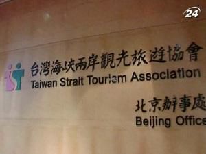 Тайвань відкрив свій перший туристичний офіс в Китаї Тайвань відкрив свій перший туристичний офіс в Китаї