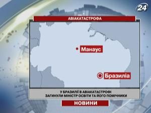 У Бразилії в авіакатастрофі загинули міністр освіти та його помічники У Бразилії в авіакатастрофі загинули міністр освіти та його помічники