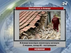 Алжир сколихнув землетрус Алжир сколихнув землетрус