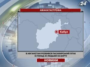 В Афганістані розбився пасажирський літак із понад 40 людьми на борту