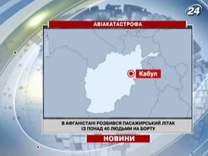 Нові подробиці авіакатастрофи в Афганістані - 17 травня 2010 - Телеканал новин 24