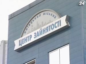 Кількість безробітних українців скоротилася на 10% Кількість безробітних українців скоротилася на 10%