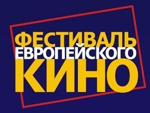 У Києві і Львові завтра починається Фестиваль Європейського кіно