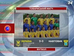 Збірна України перемогла першоліговий "Нафтовик"