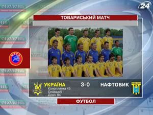 Збірна України перемогла першоліговий "Нафтовик" Збірна України перемогла першоліговий "Нафтовик"