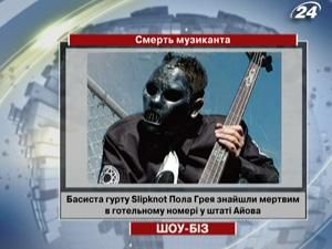 Смерть басиста гурту Slipknot Пола Грея