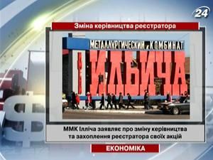 ММК Ілліча заявляє про зміну керівництва та захоплення реєстратора своїх акцій