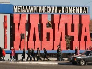 Металургійний комбінат ім. Ілліча продали росіянам Металургійний комбінат ім. Ілліча продали росіянам