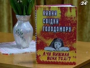 Книга "Кияни, свідки Голодомору" - зібрання унікальних фактів Книга "Кияни, свідки Голодомору" - зібрання унікальних фактів