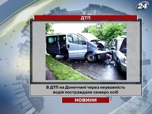 В ДТП на Донеччині постраждали 7 осіб В ДТП на Донеччині постраждали 7 осіб