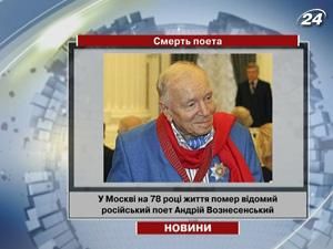 Помер видатний російський поет Андрій Вознесенський Помер видатний російський поет Андрій Вознесенський