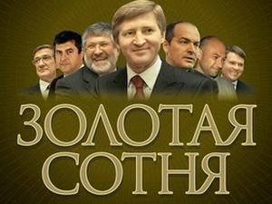 В Україні склали рейтинг найбагатших людей країни В Україні склали рейтинг найбагатших людей країни
