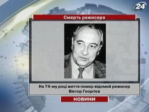 На 74-му році життя помер відомий режисер Віктор Георгієв