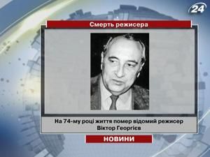 На 74-му році життя помер відомий режисер Віктор Георгієв На 74-му році життя помер відомий режисер Віктор Георгієв