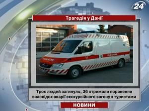 У Данії троє людей загинуло, 36 отримали поранення внаслідок аварії екскурсійного вагону У Данії троє людей загинуло, 36 отримали поранення внаслідок аварії екскурсійного вагону