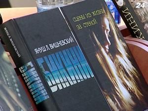 Януш Вишневський представив нову книжку "Бікіні" в Києві