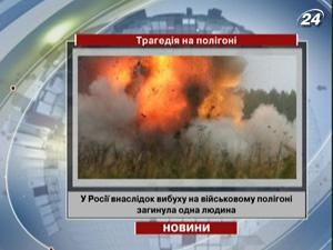 У Росії на військовому полігоні пролунав вибух У Росії на військовому полігоні пролунав вибух