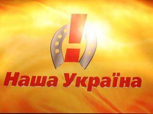 У "Нашій Україні" назріває бунт У "Нашій Україні" назріває бунт