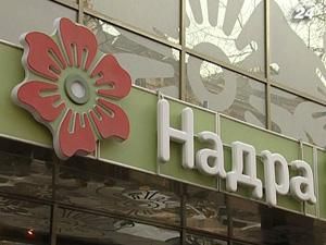 Банк "Надра" не ліквідують Банк "Надра" не ліквідують