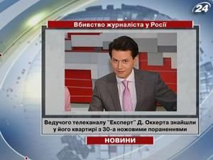 У Росії вбили тележурналіста У Росії вбили тележурналіста