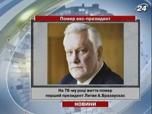 На 78-му році життя помер перший Президент Литви