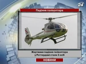 У Нідерландах зазнав аварії гелікоптер У Нідерландах зазнав аварії гелікоптер