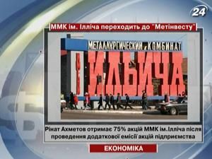 ММК ім. Ілліча переходить до "Метінвест" ММК ім. Ілліча переходить до "Метінвест"
