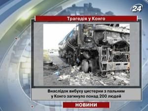 У Конго вибухнула цистерна з пальним У Конго вибухнула цистерна з пальним