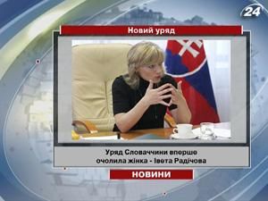 Уряд Словаччини вперше очолила жінка 