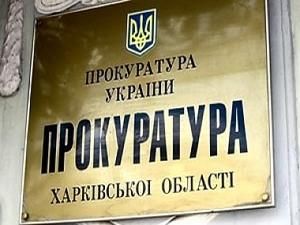 Харківську прокуратуру очолив Тюрін Харківську прокуратуру очолив Тюрін