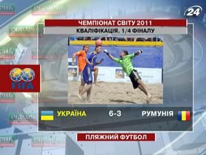 Українська збірна з пляжного футболу здолала румун Українська збірна з пляжного футболу здолала румун