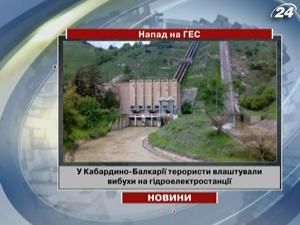 У Кабардино-Балкарії терористи влаштували вибухи на гідроелектростанції 