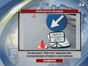 На автотрасі "Київ-Чоп" мікроавтобус з молдованами зіткнувся з вантажівкою На автотрасі "Київ-Чоп" мікроавтобус з молдованами зіткнувся з вантажівкою