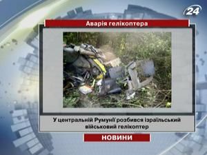 В Румунії розбився ізраїльський військовий вертоліт, 7 людей загинули