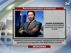 Найбільш високооплачувані управлінці за версією The Wall Street Journal Найбільш високооплачувані управлінці за версією The Wall Street Journal