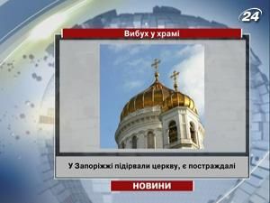 У храмі в центрі Запоріжжя пролунав вибух. Є постраждалі