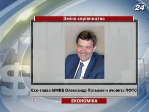 Екс-глава ММВБ Олександр Потьомкін очолить наглядову раду ПФТС Екс-глава ММВБ Олександр Потьомкін очолить наглядову раду ПФТС