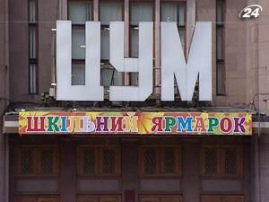 Фонд держмайна продав 40% акцій київського ЦУМу Фонд держмайна продав 40% акцій київського ЦУМу