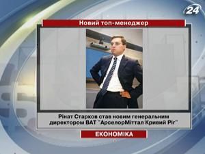 Рінат Старков став новим генеральним директором ВАТ "АрселорМіттал Кривий Ріг" Рінат Старков став новим генеральним директором ВАТ "АрселорМіттал Кривий Ріг"