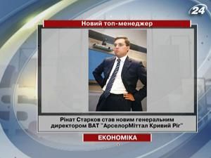 Рінат Старков став новим генеральним директором ВАТ "АрселорМіттал Кривий Ріг"