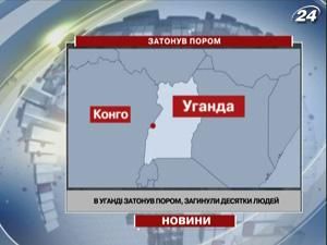 В Уганді затонув пором, щонайменше півсотні людей загинуло В Уганді затонув пором, щонайменше півсотні людей загинуло
