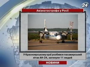 У Росії розбився пасажирський літак АН-24, загинули 11 людей