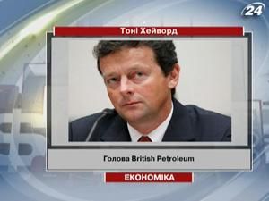 Голові British Petroleum знайшли нову роботу