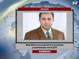 Мер Мелітополя Сичов потрапив у реанімацію після ДТП Мер Мелітополя Сичов потрапив у реанімацію після ДТП
