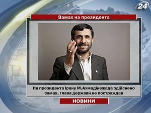 На президента Ірану Ахмадінежада здійснено замах На президента Ірану Ахмадінежада здійснено замах