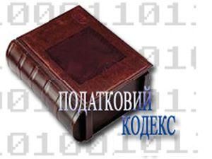 Податковий кодекс готують без податкової та міністерства фінансів