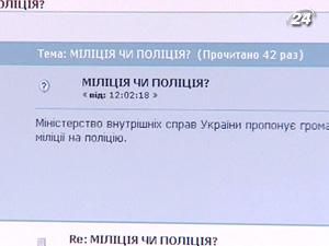 МВС: назву міліції змінять після громадського обговорення МВС: назву міліції змінять після громадського обговорення